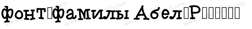 font-family Abel-R字体转换